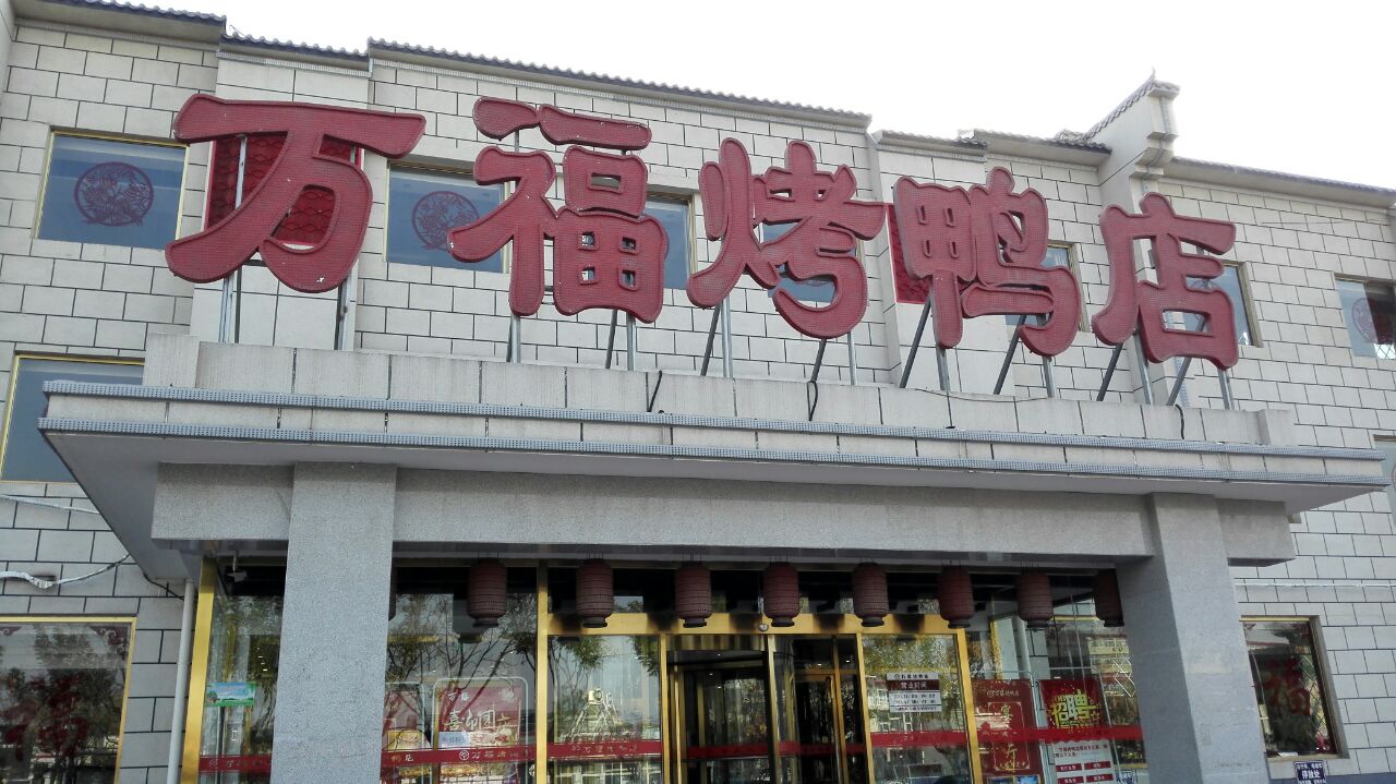 2023万福烤鸭店(平谷分店)美食餐厅,店内烤鸭味道很正宗,不比全.