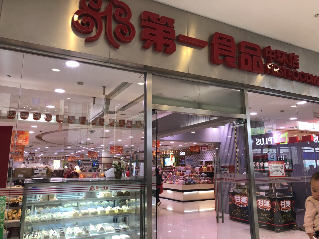 上海第一食品商店(真光路店)怎么样/如何去,第一食品商店(真光路店)