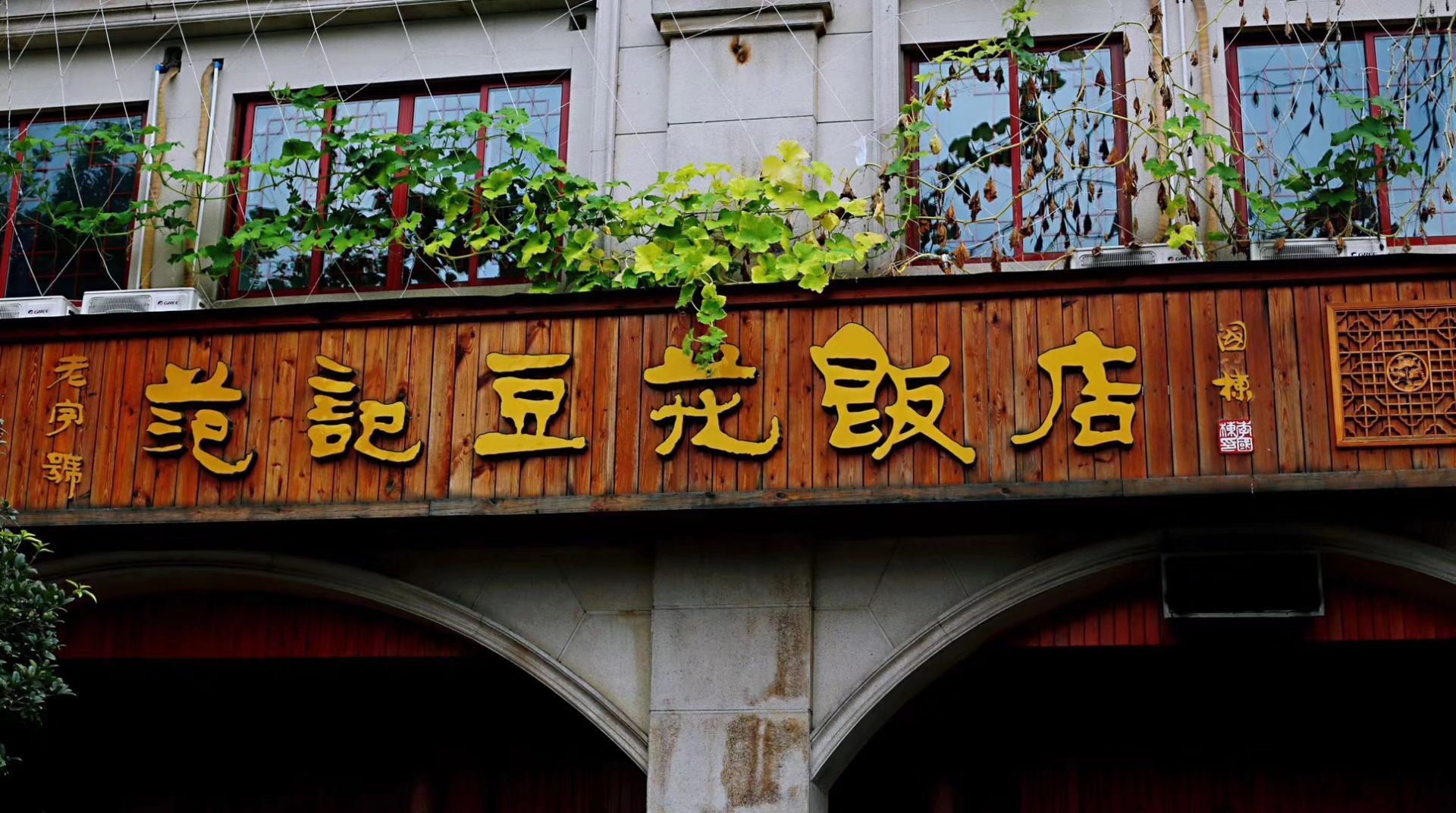 范记豆花饭店(御景新城店)