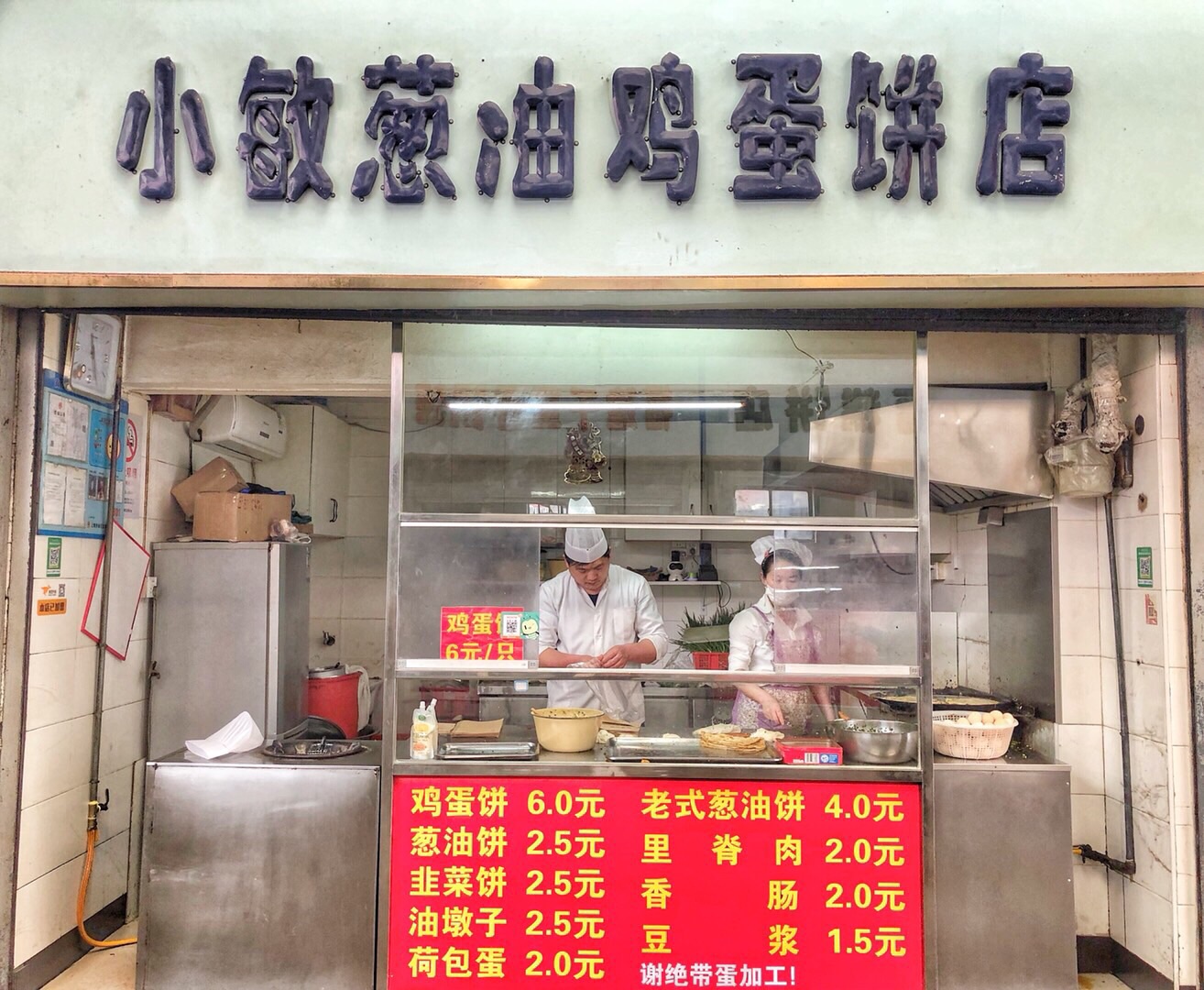 小敏葱油鸡蛋饼店