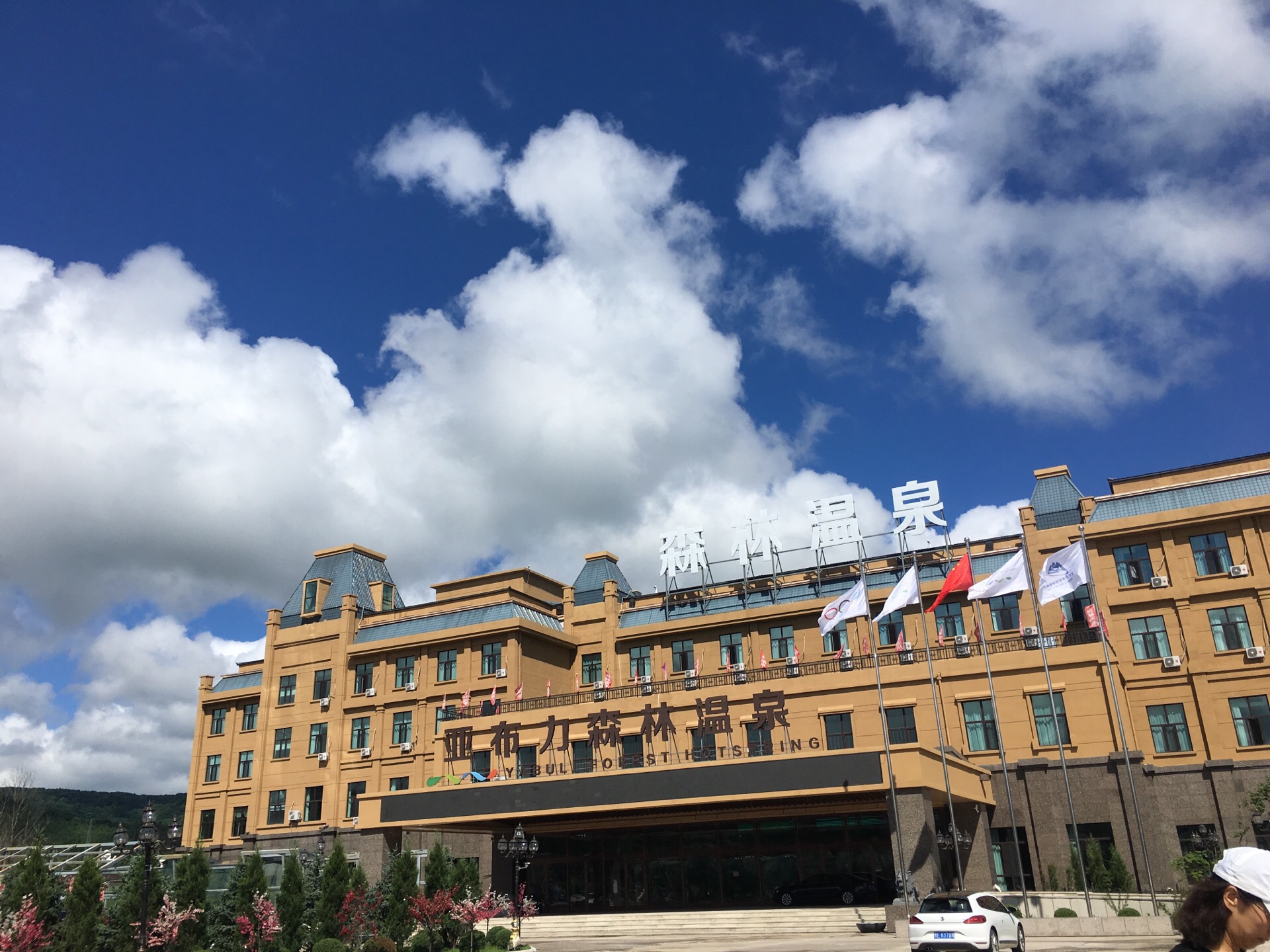 亚布力森林温泉