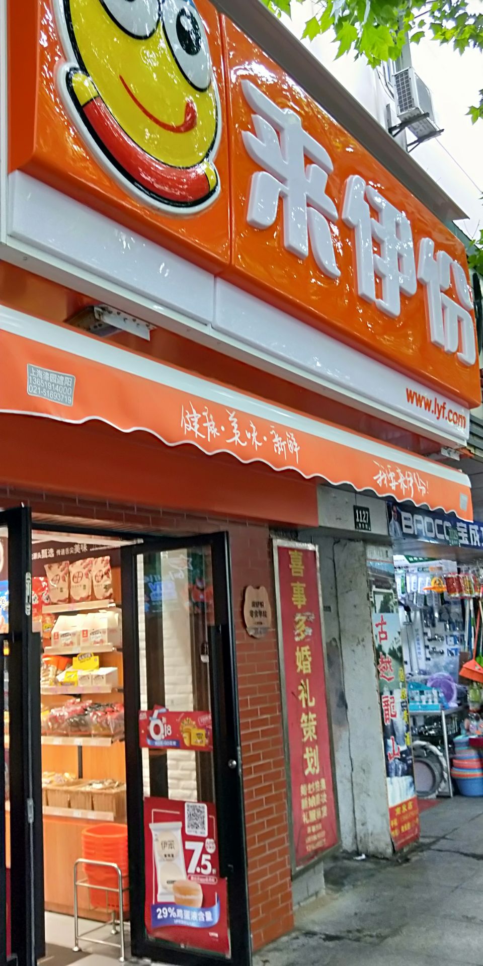 来伊份(蓝村路店)