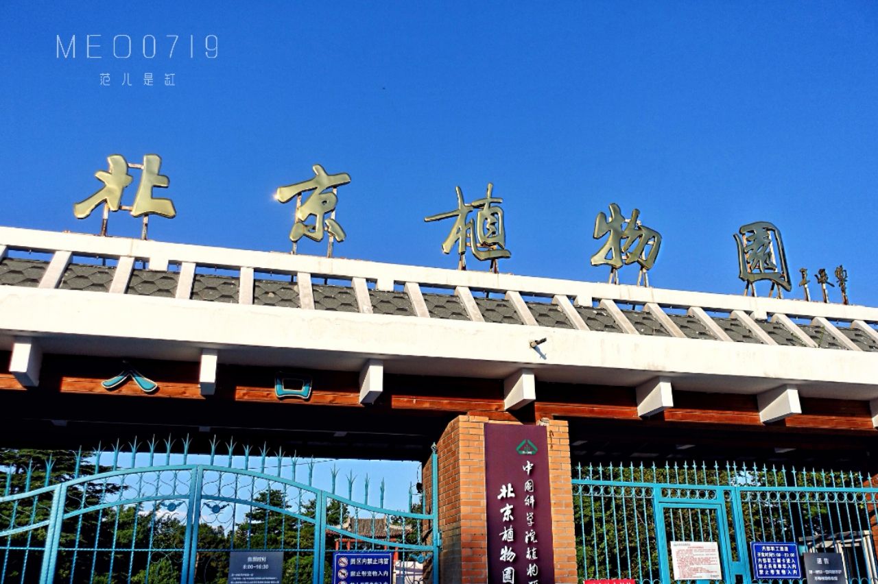 中国科学院植物研究所北京植物园