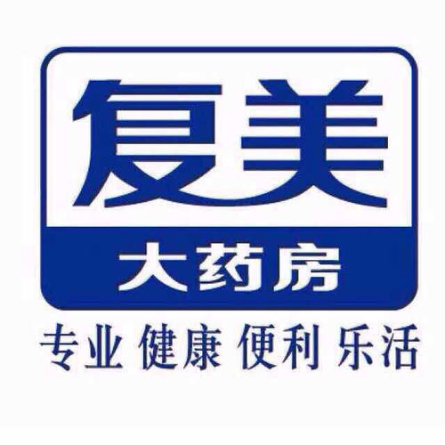 复美大药房(西闸店)
