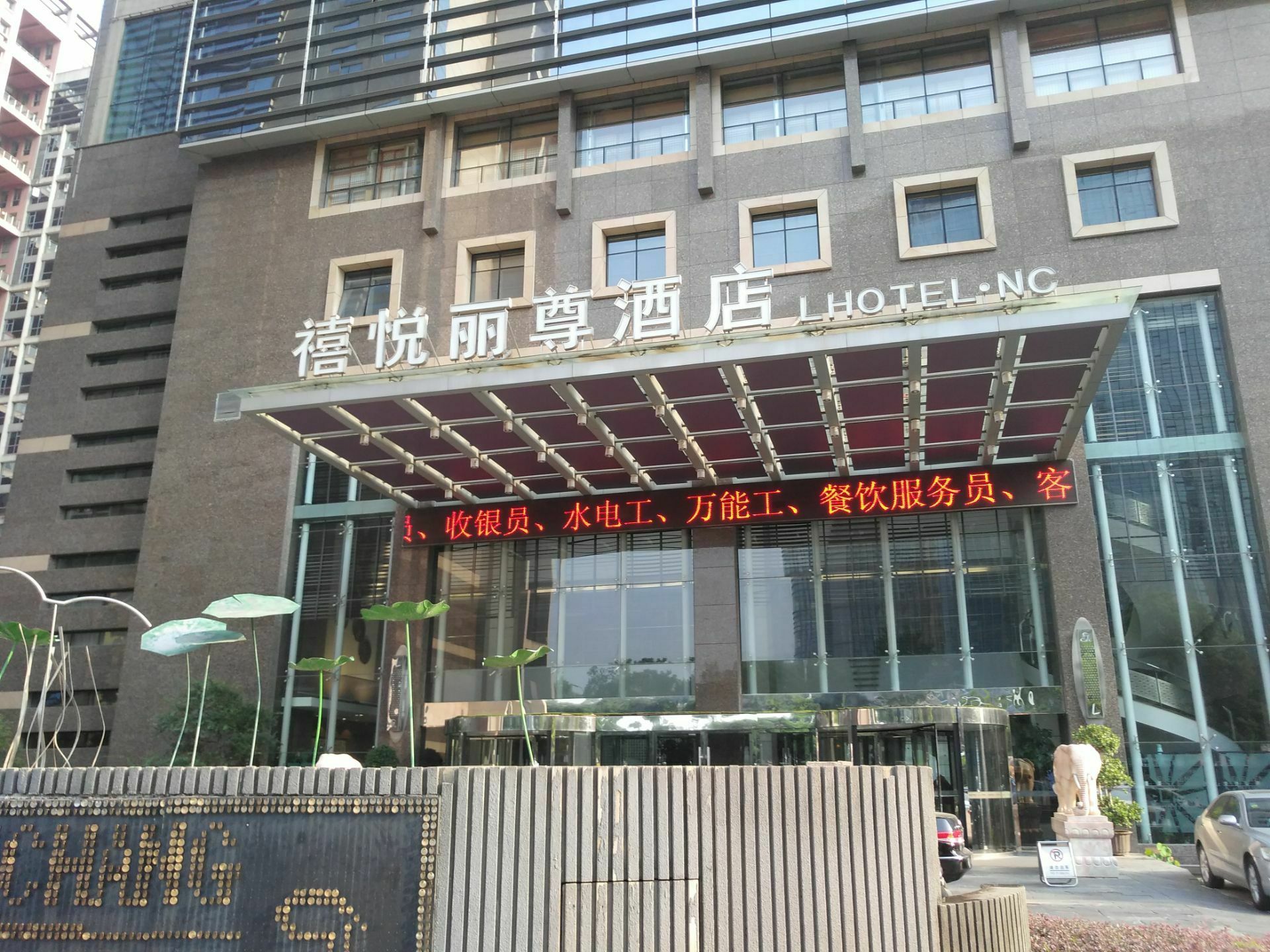 禧悦丽尊酒店·合悦音乐餐厅