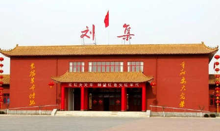 红色刘集旅游景区图片