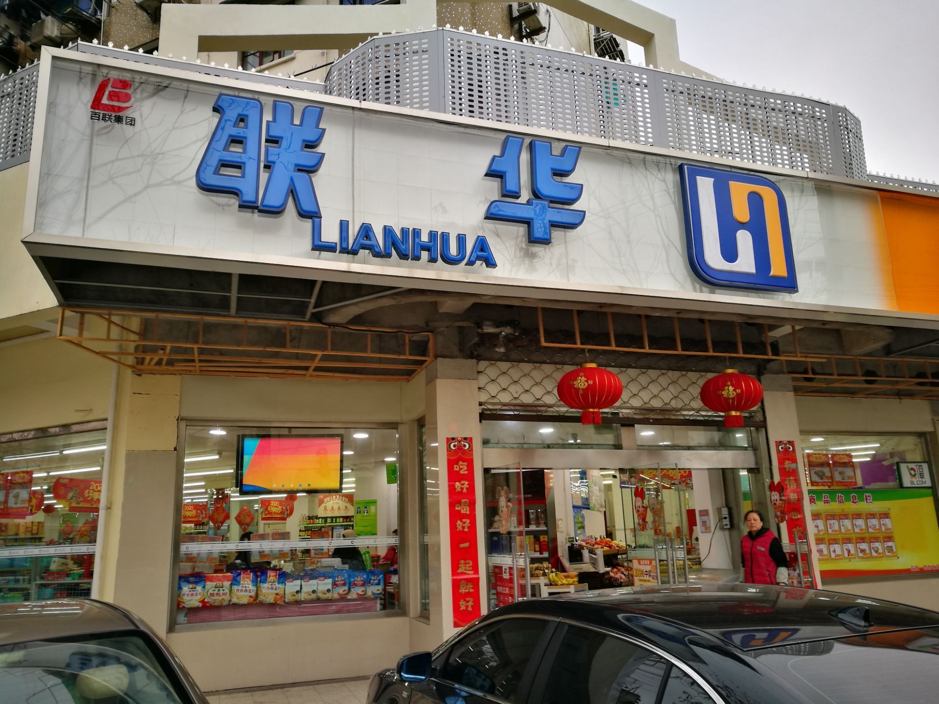 华联超市(宜君路店)