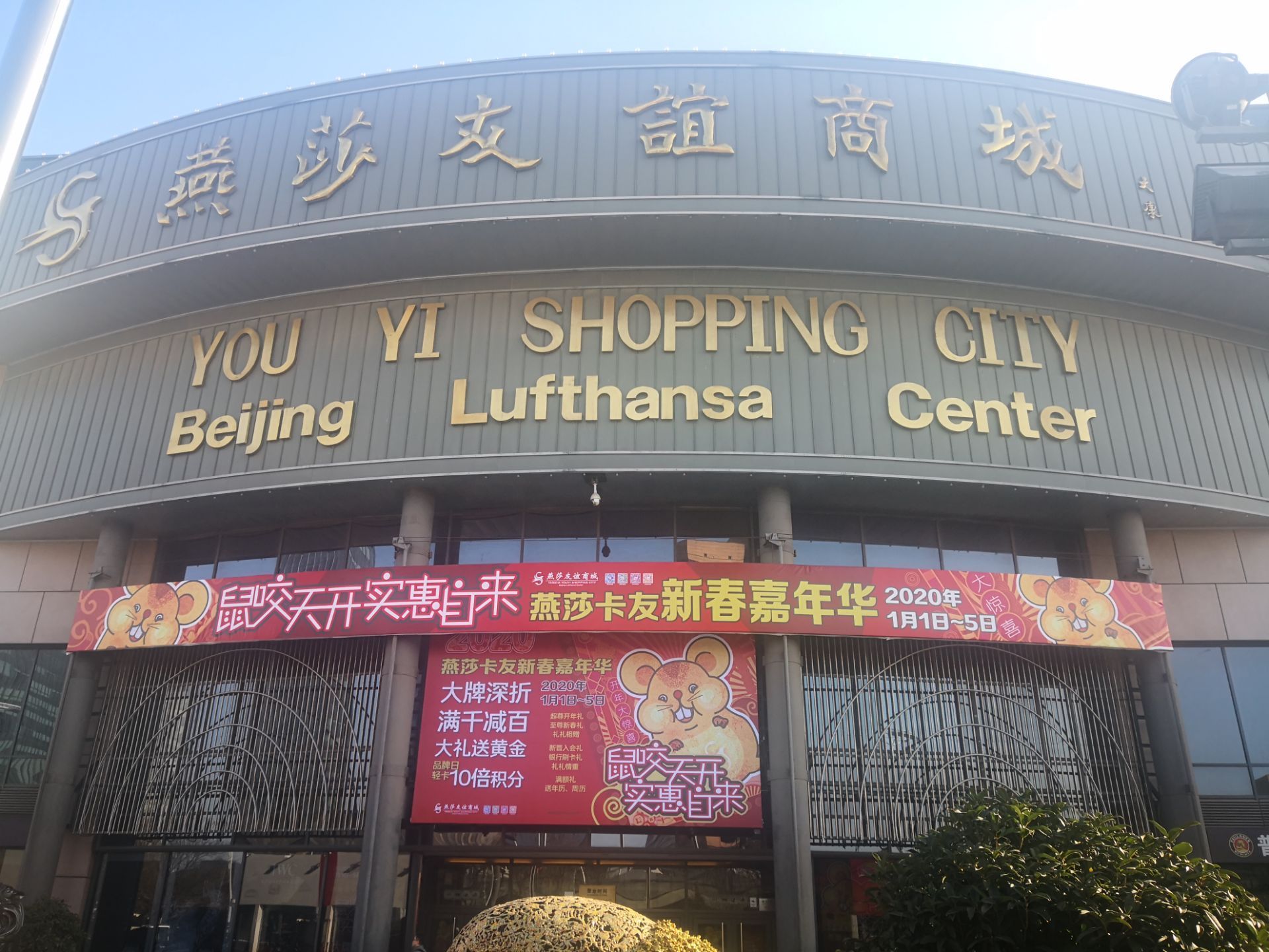 北京燕莎购物中心总店图片