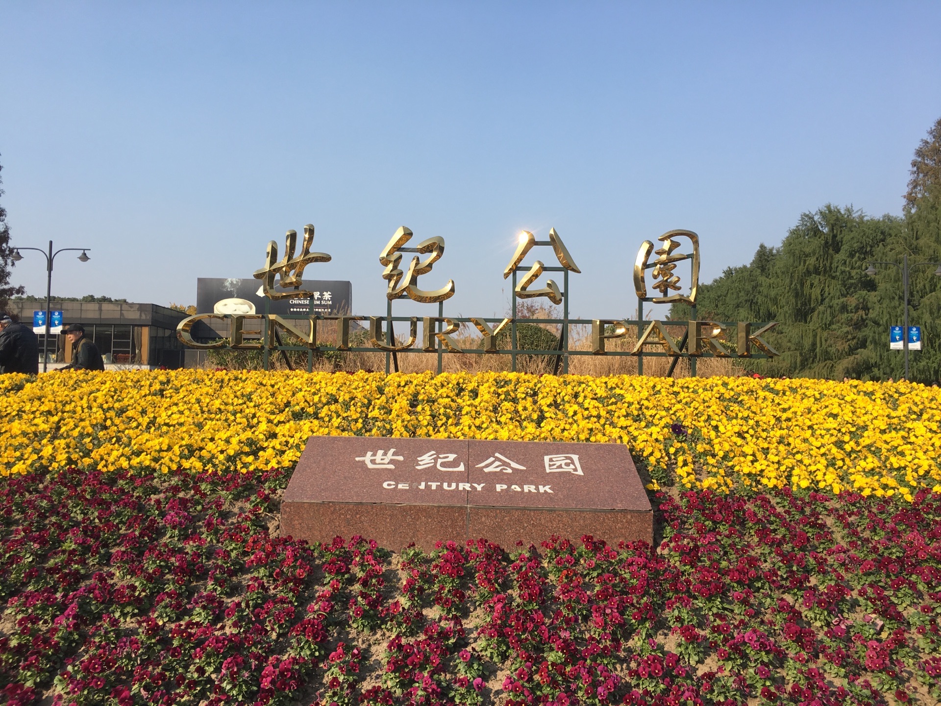 上海世纪公园大门图片
