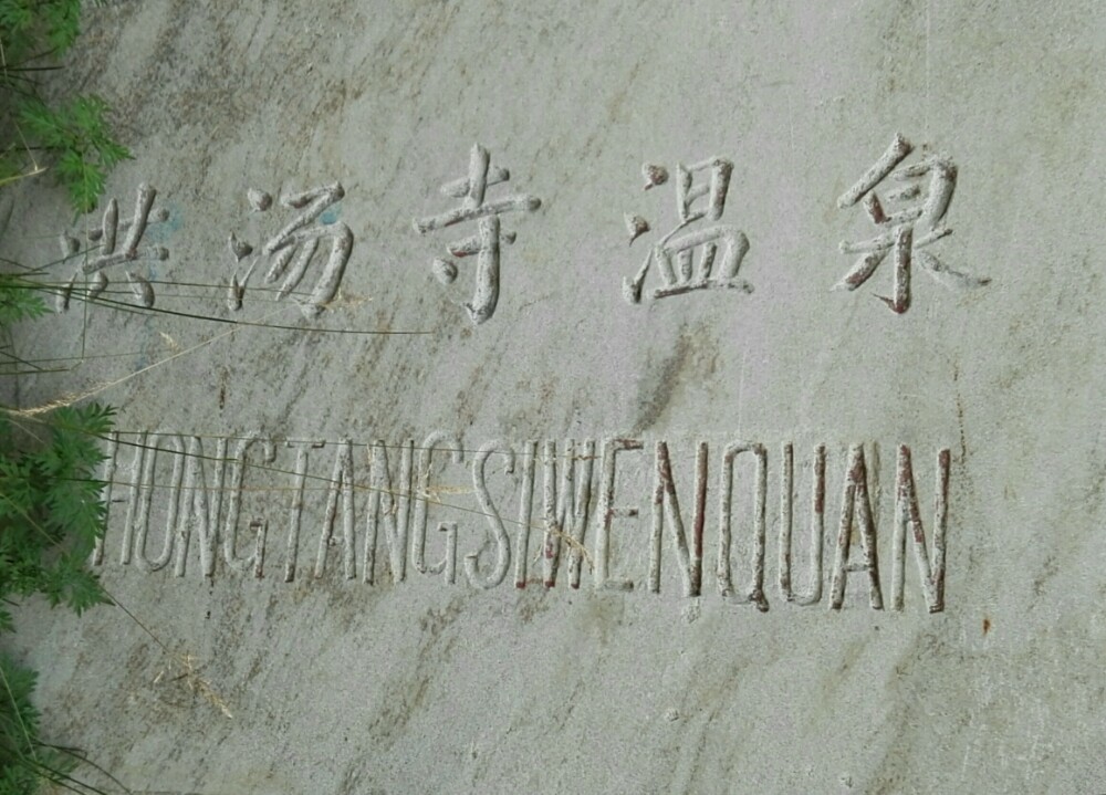 住在洪汤寺温泉,水还不错价位可接受200元,周边景点可以转一下,累了