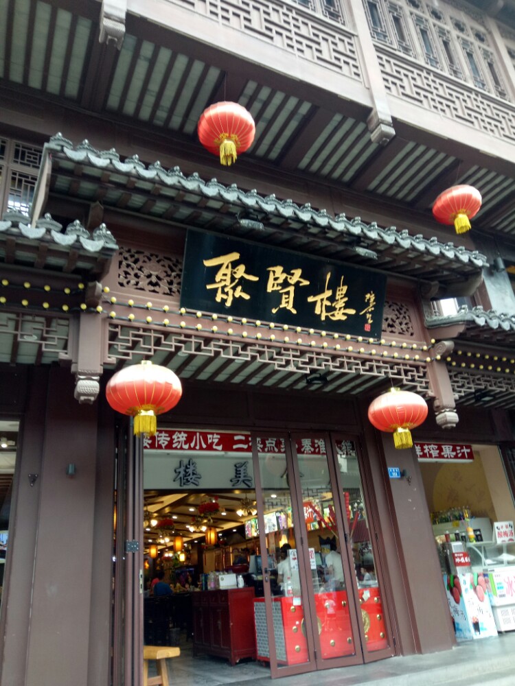 秦淮小吃十六味聚贤楼(夫子庙店)