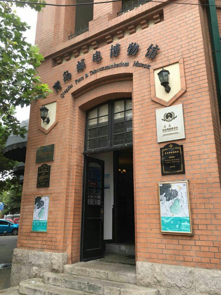 青岛邮电博物馆