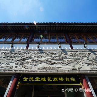 世德堂   分 27条点评 园林/花园 建筑人文 距景点135m 免费
