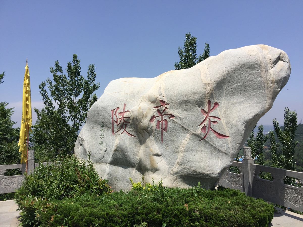 2019炎帝陵_旅游攻略_门票_地址_游记点评,宝鸡旅游景点推荐 - 去哪儿