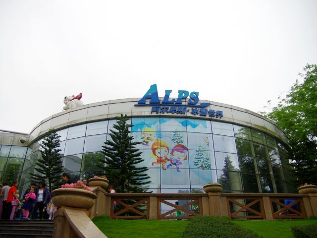 世界之窗-阿尔卑斯冰雪世界