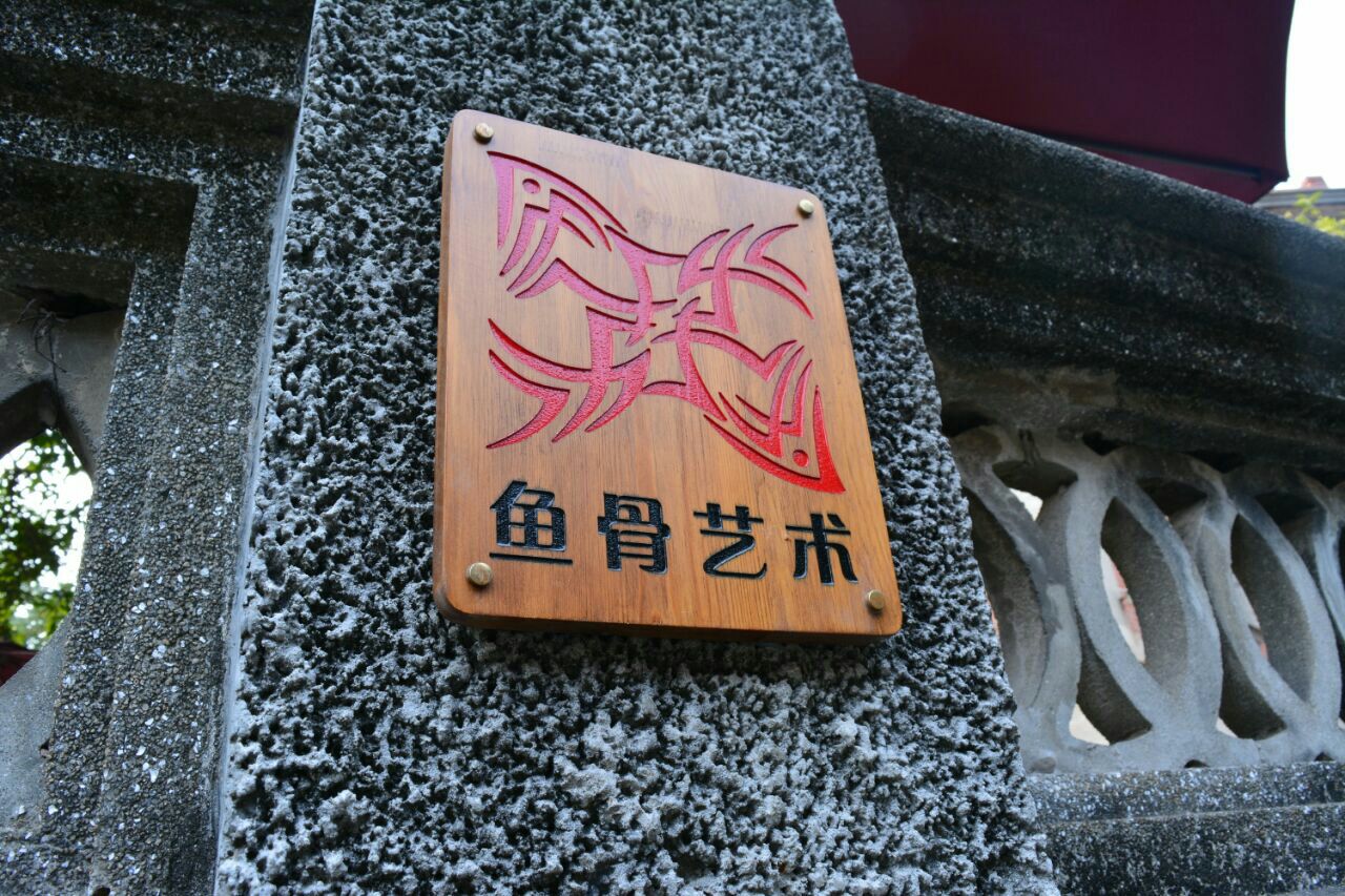 东方鱼骨艺术馆