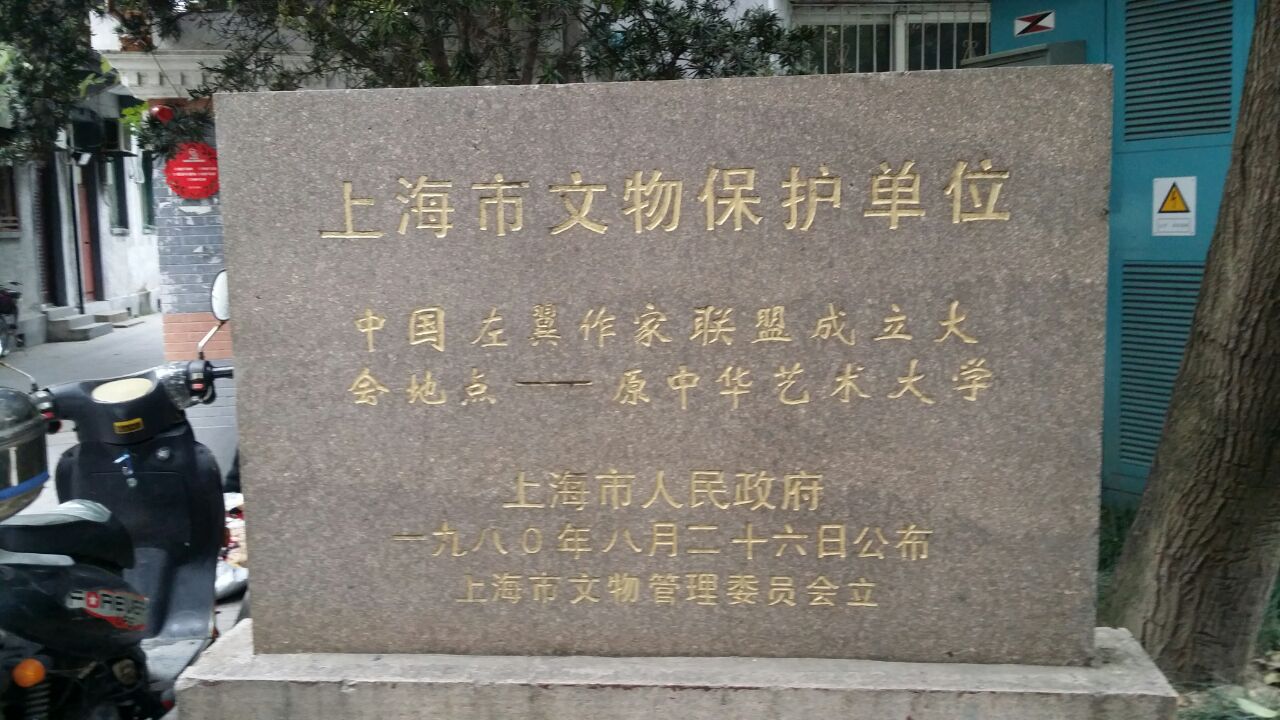 中国左翼作家联盟成立大会会址纪念馆