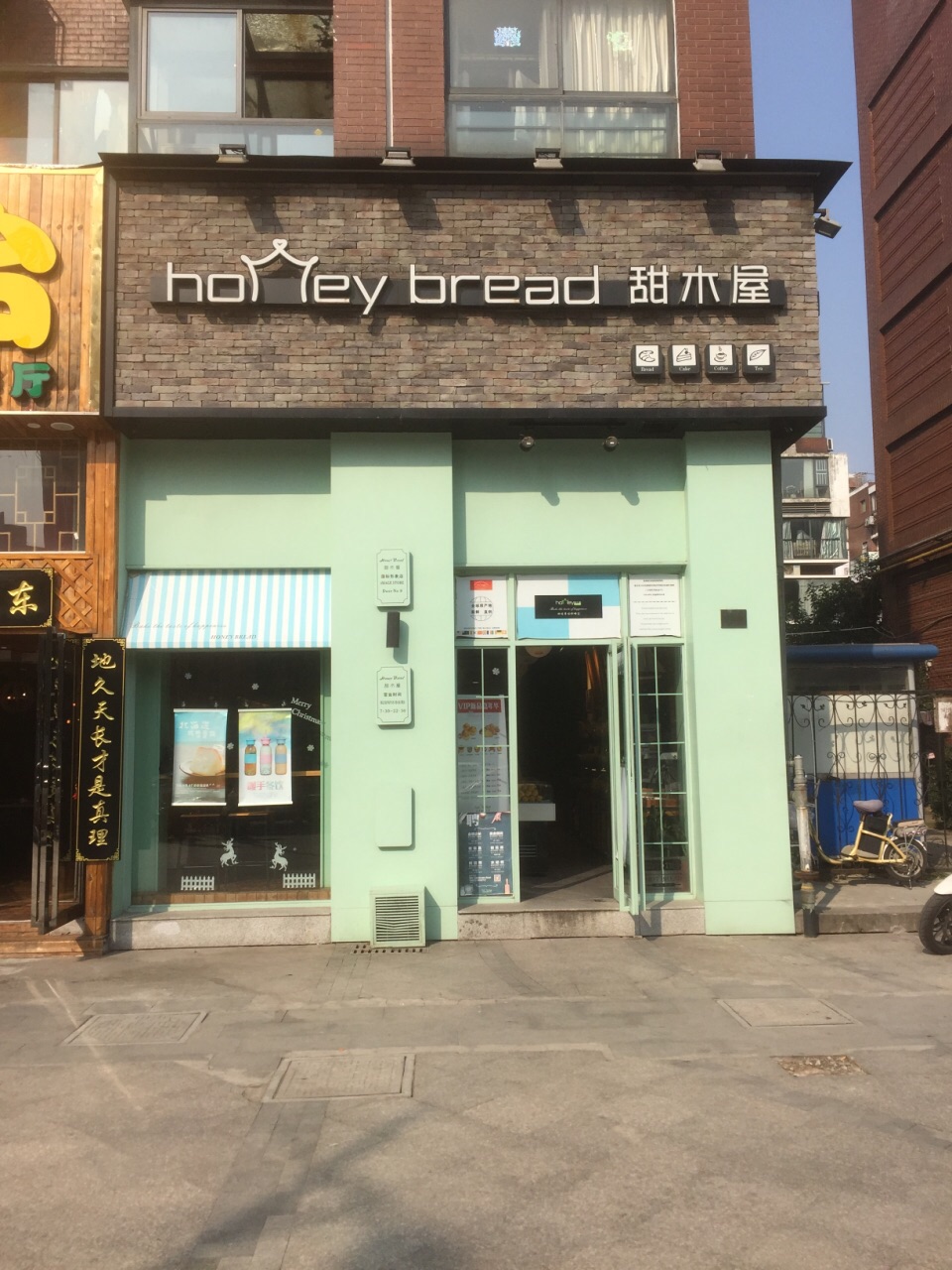 甜木屋(仙林店)