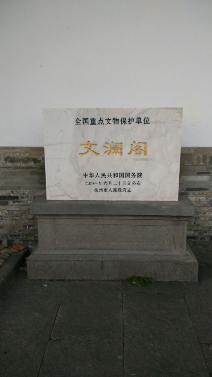 文澜阁