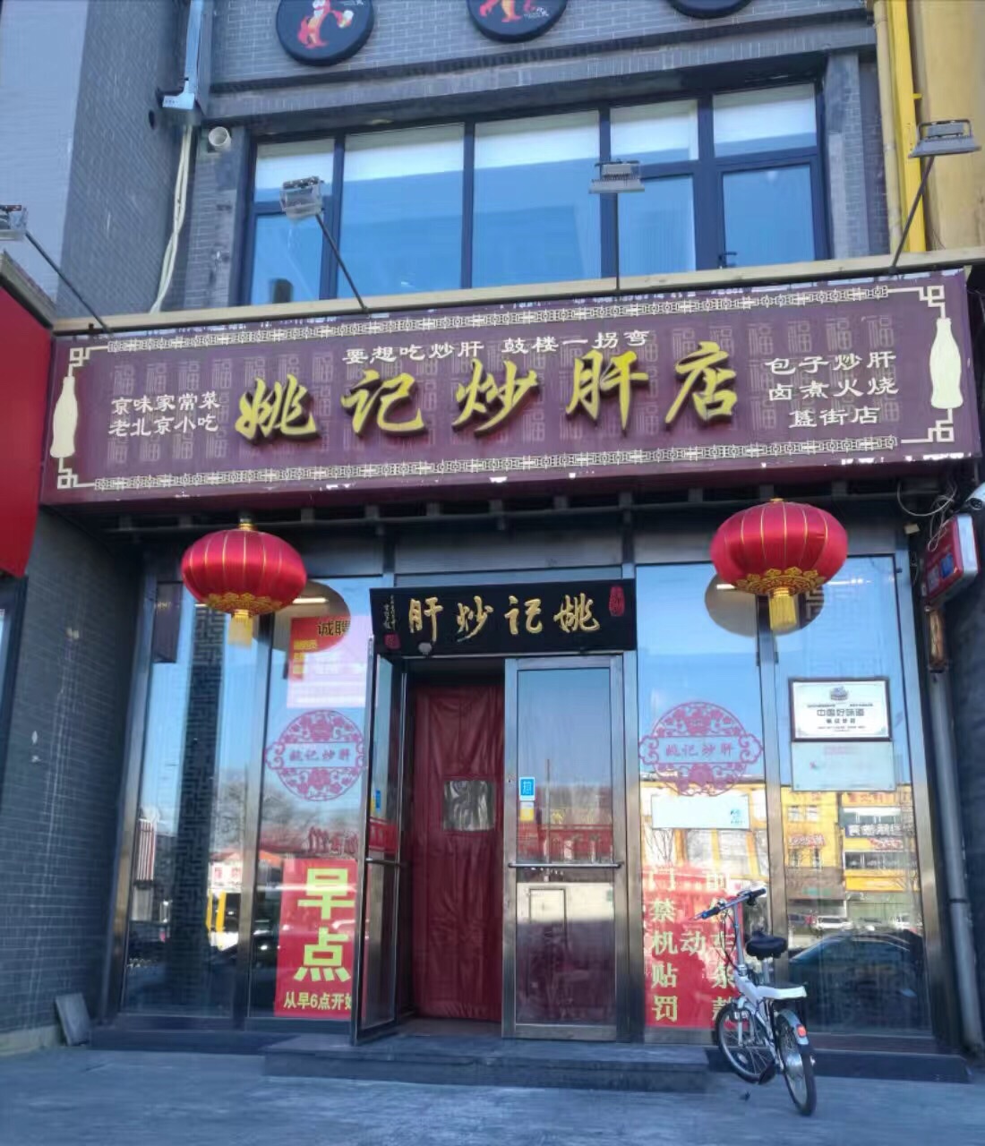 姚记炒肝店(鼓楼店)