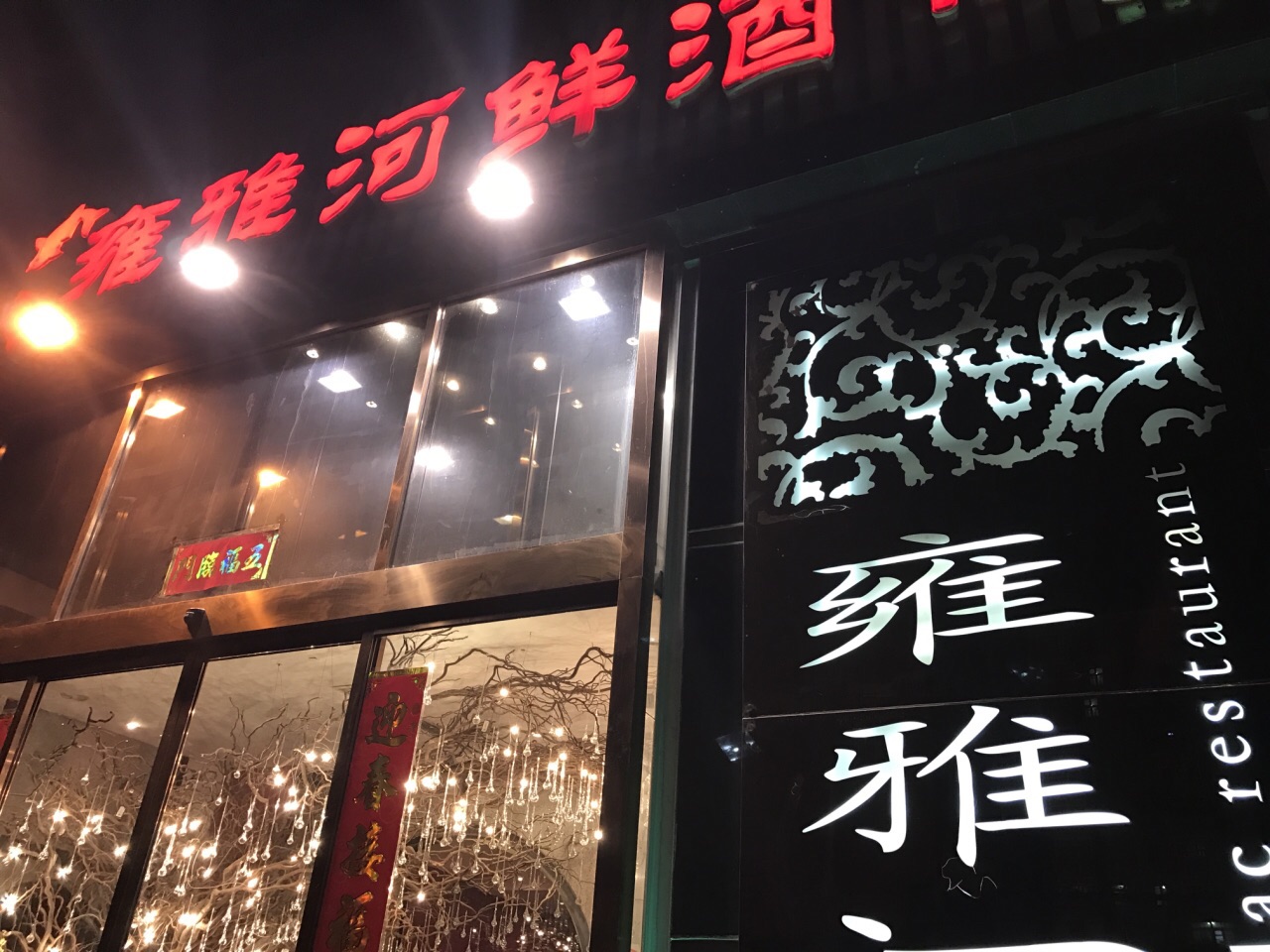漾亚·雍雅河鲜(北京店)