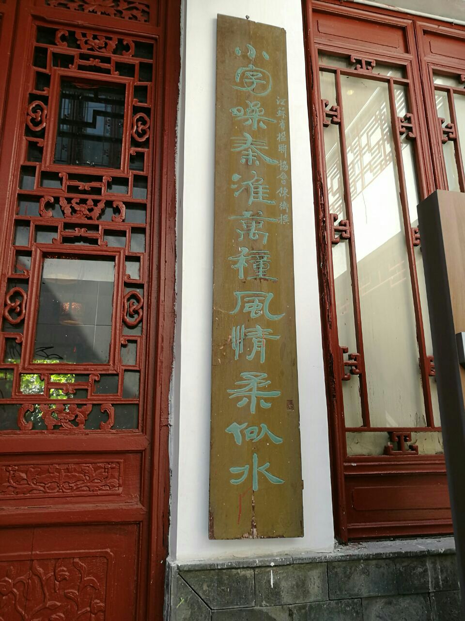 南京李香君故居景点,李香君故居,地图上是显示秦淮八艳史料陈列馆
