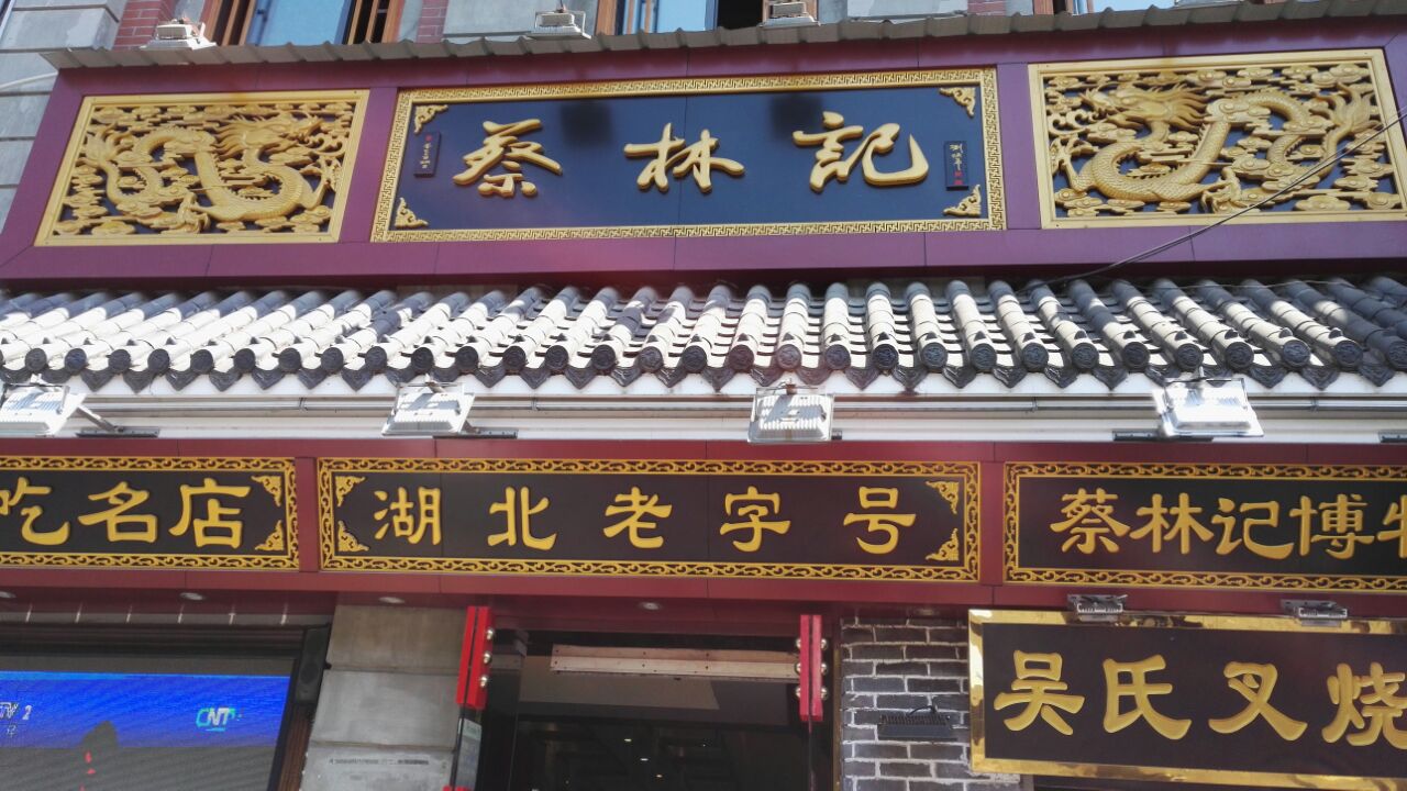 蔡林記(戶部巷店)