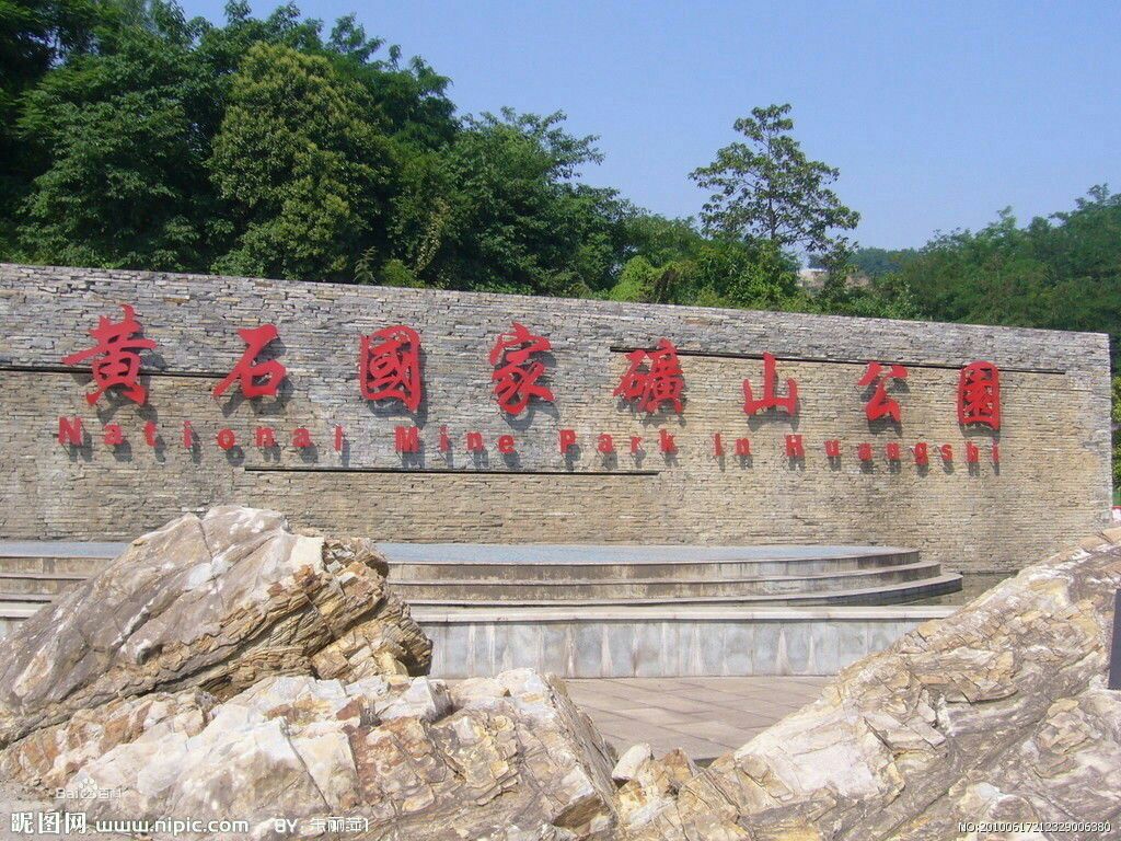 黄石国家矿山公园