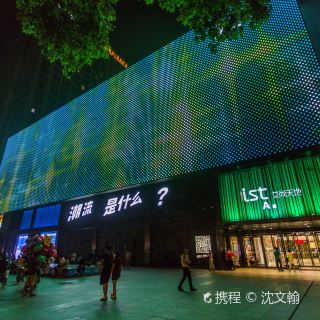 ist艾尚天地购物中心
