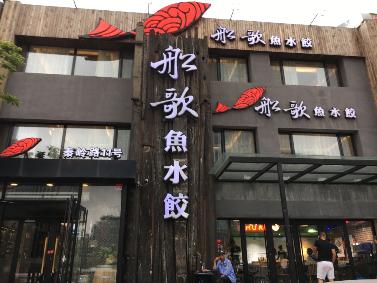 青岛船歌鱼水饺是一家连锁店饺子真心好吃没有吃够菜品种类繁多色香味