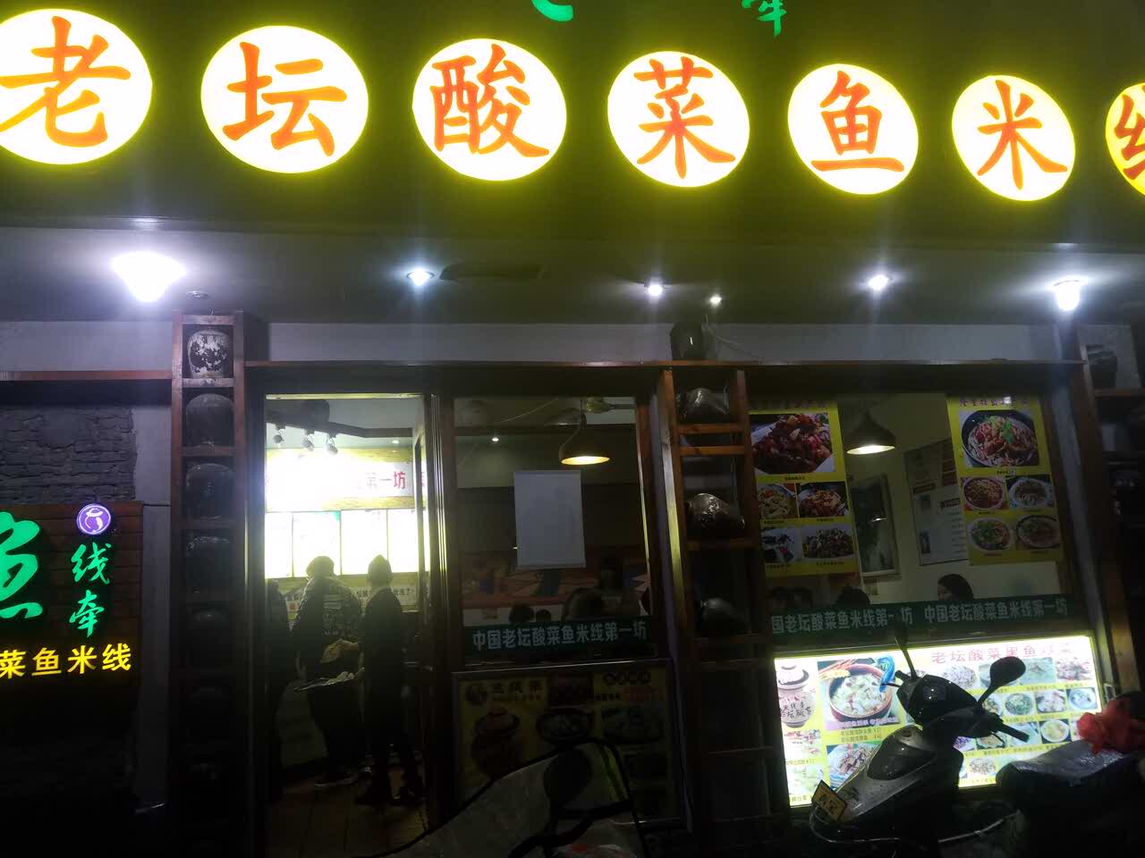 2020鱼线牵老坛酸菜鱼米线(中山店)美食餐厅,好吃.味道不错,鱼肉很嫩.