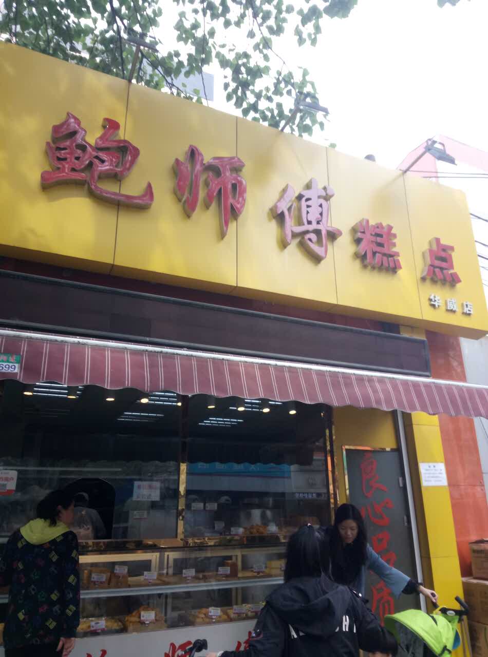2019好福道糕点(华威店)-旅游攻略-门票-地址-问答-游记点评,北京旅游