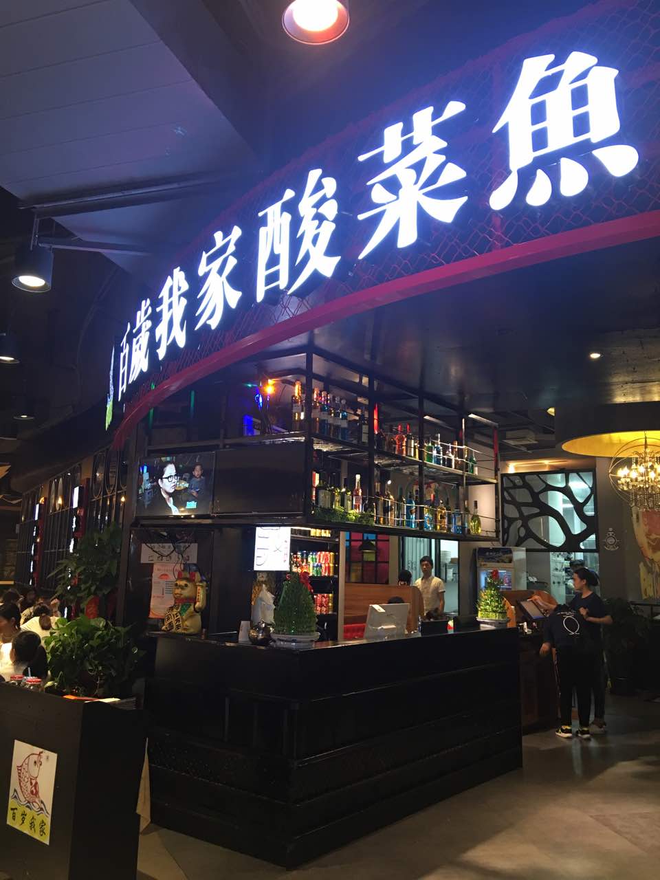 百岁我家·酸菜鱼专门店(置城广场店)