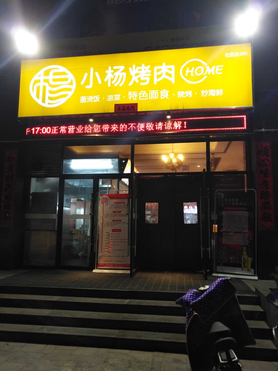 小杨烤肉(八府庄社区店)