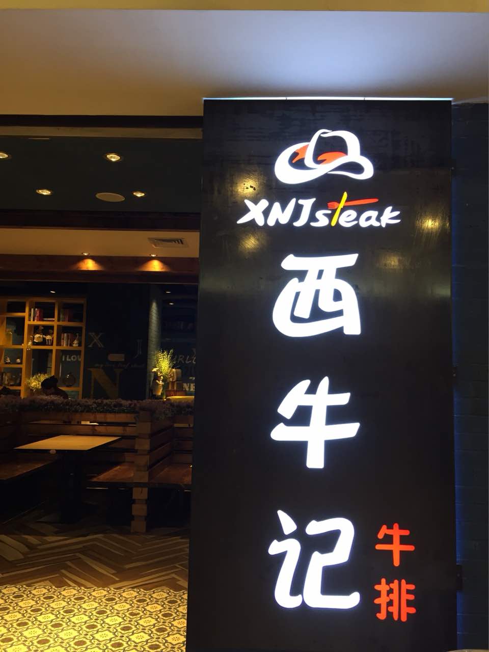 西牛记牛排(恒福广场店)