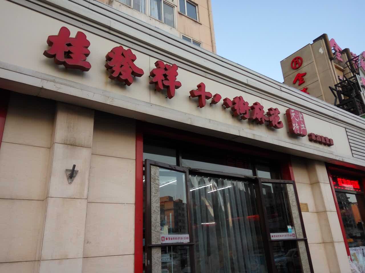 天津桂發祥(咸陽路店)好吃嗎,桂發祥(咸陽路店)味道樣