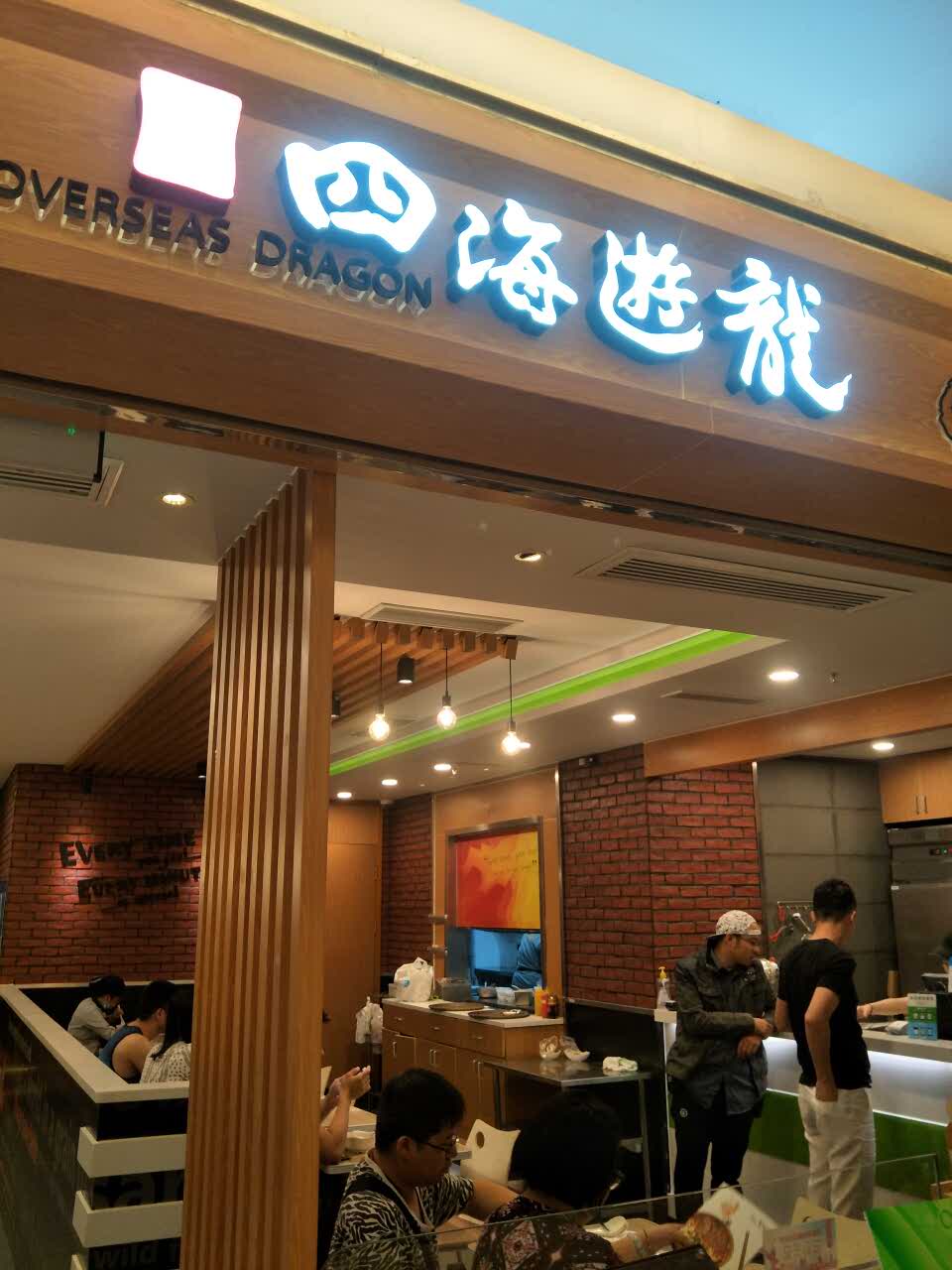 2021四海游龙(近铁广场店)美食餐厅,好吃服务好,酸辣汤太好吃了.