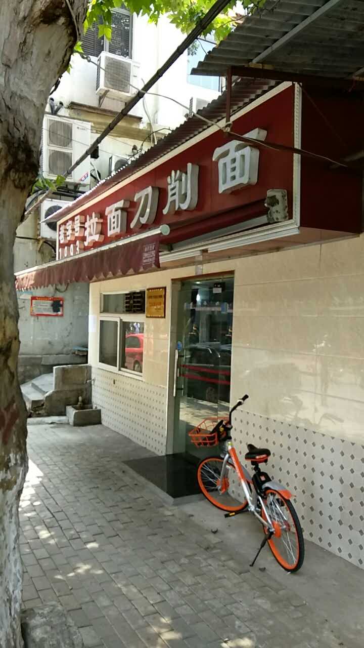 1993拉面刀削面馆