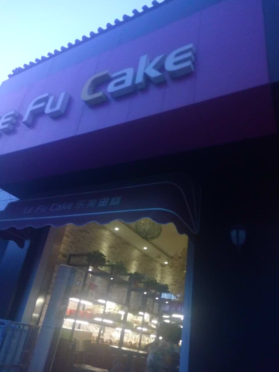 乐芙cake图片