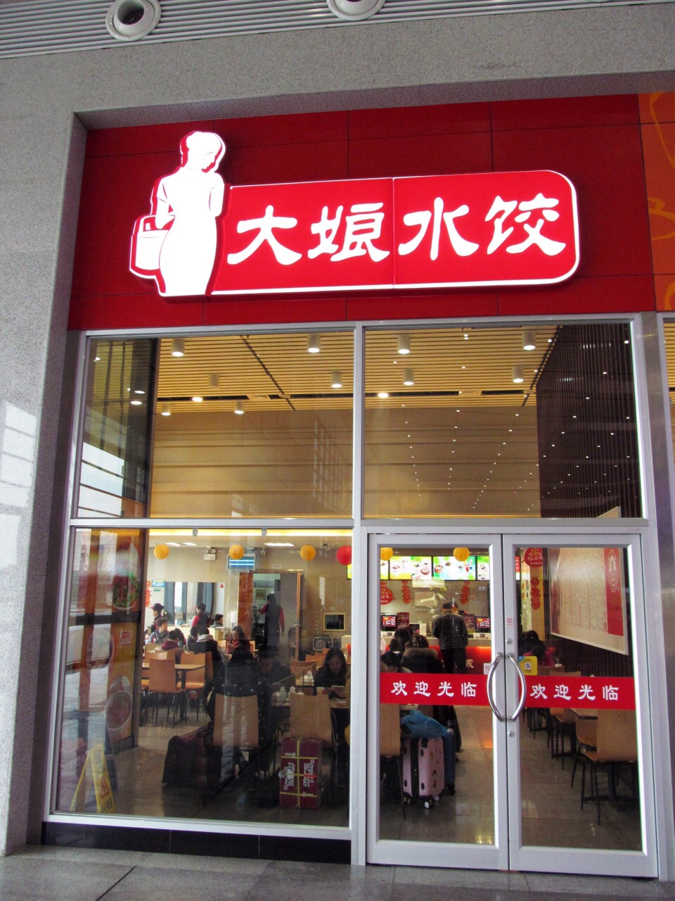 大娘水饺(江东北路龙江地铁店)