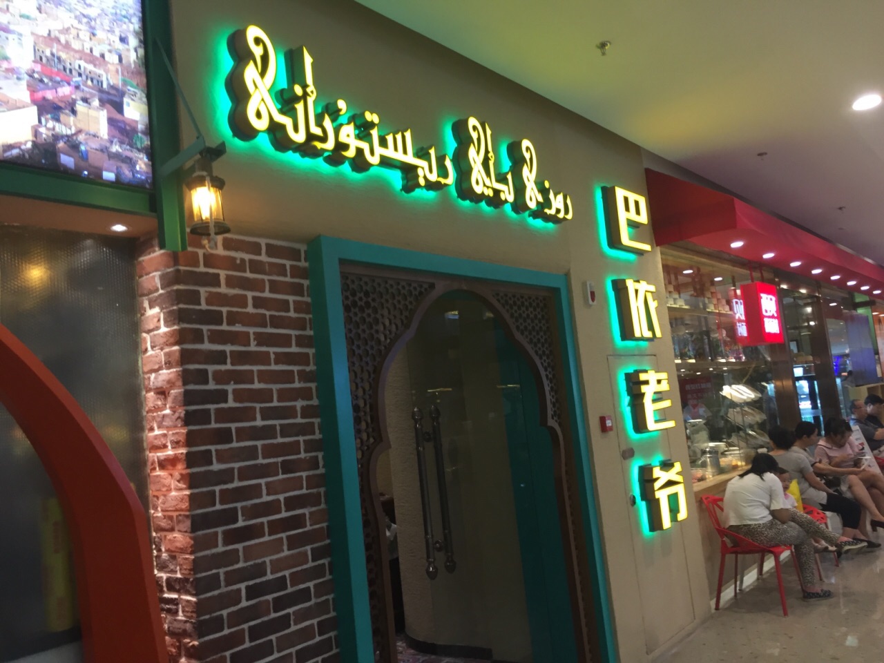 巴依老爷新疆美食(爱琴海购物公园店)