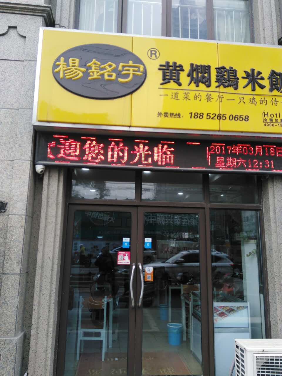 杨铭宇黄焖鸡米饭(大庆路店)