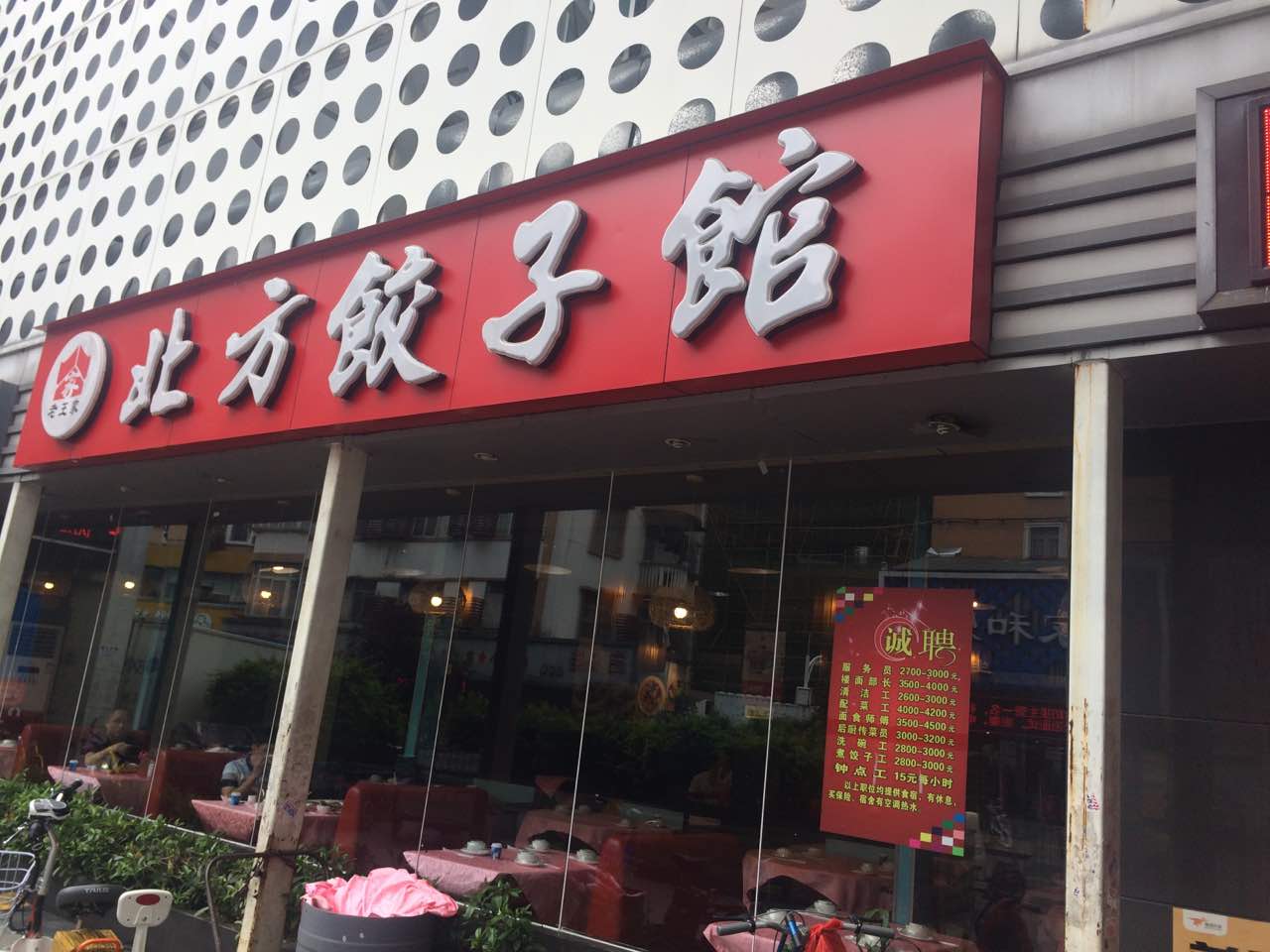 东北饺子馆图片门面图片