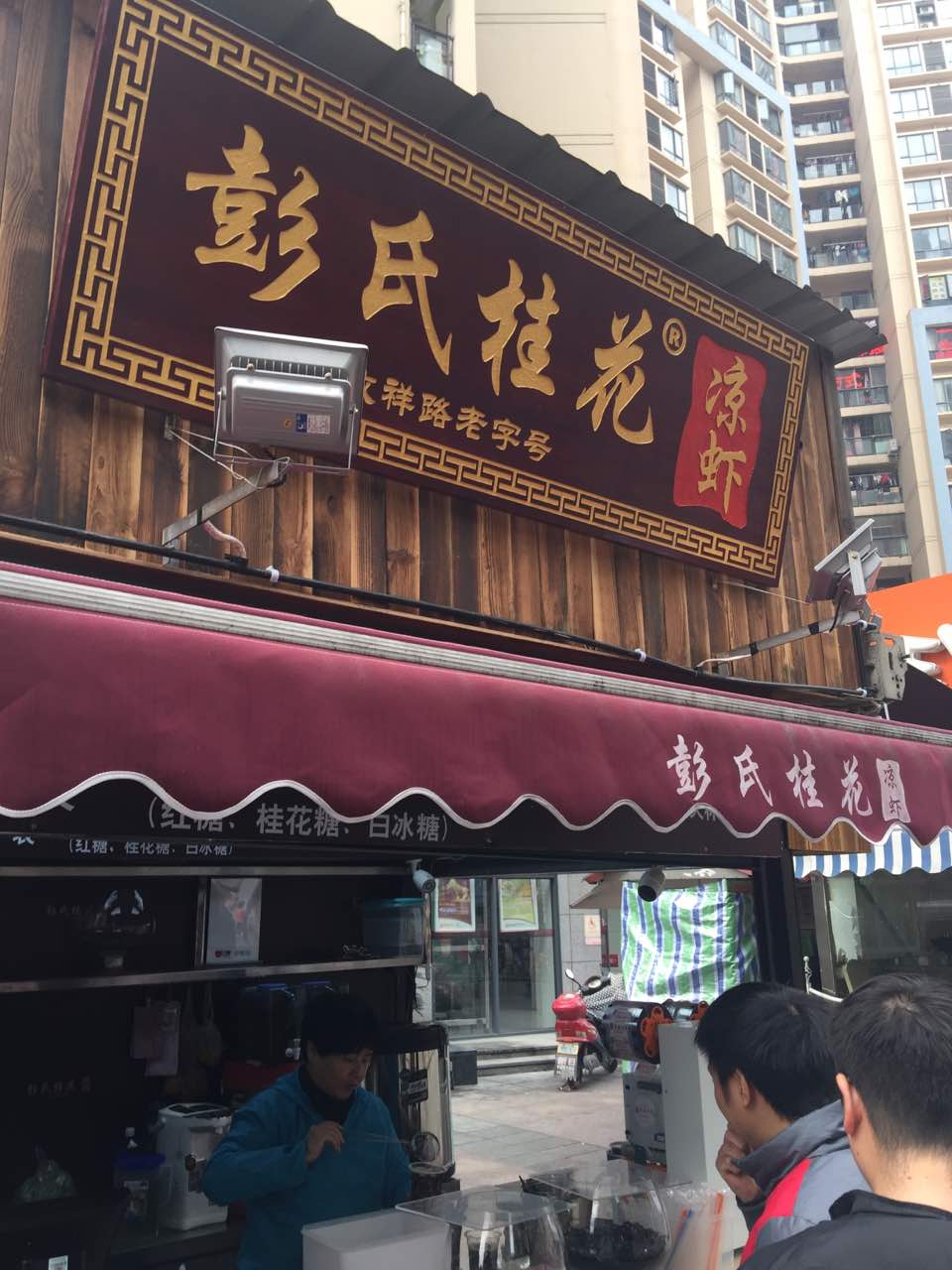 2021彭氏桂花凉虾(cbd店)美食餐厅,味道地道,舒服!下次再来!