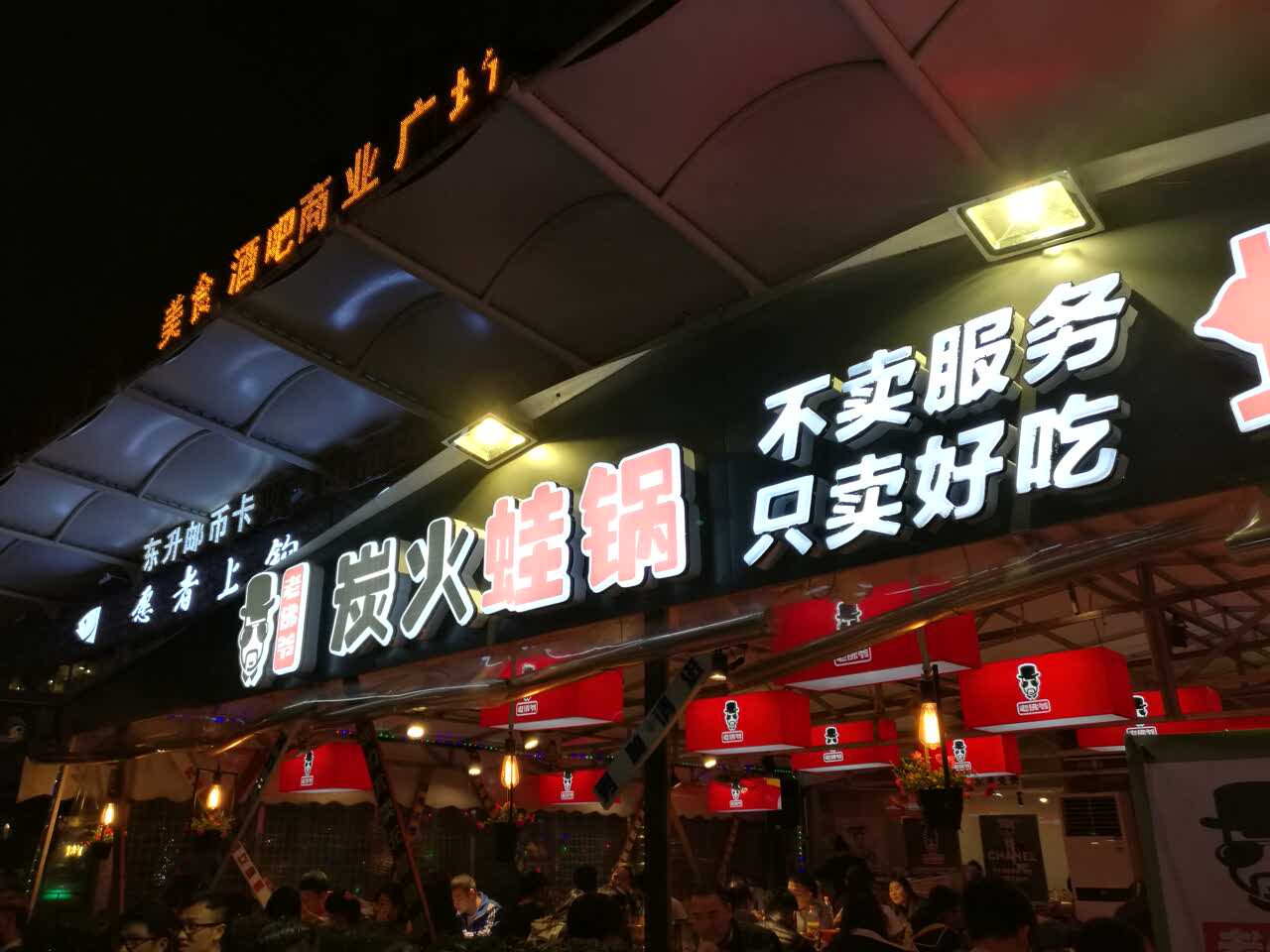 老佛爷铜炉蛙锅(东门中心城店)