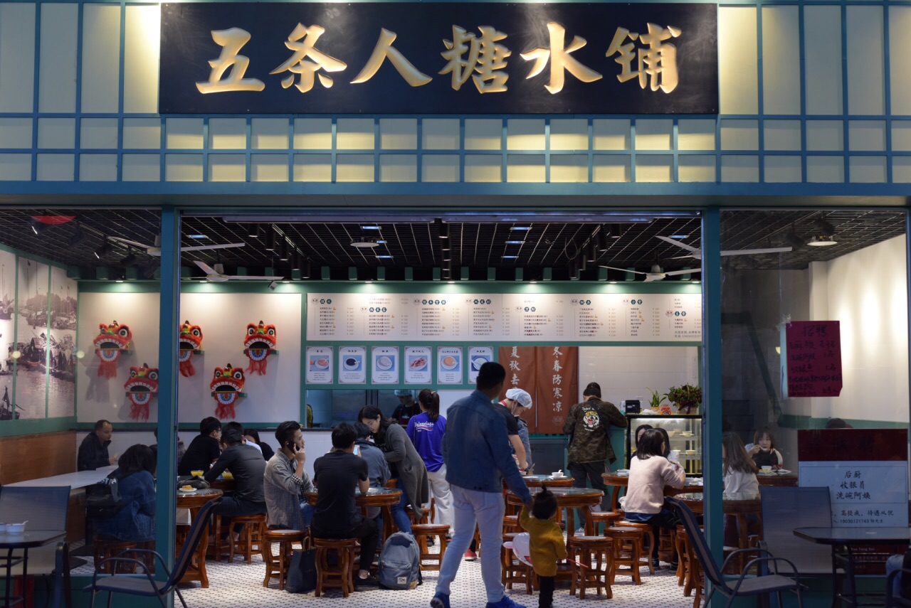 2021五条人糖水铺(万达店)美食餐厅,双皮奶做甜品,第一次吃不能.