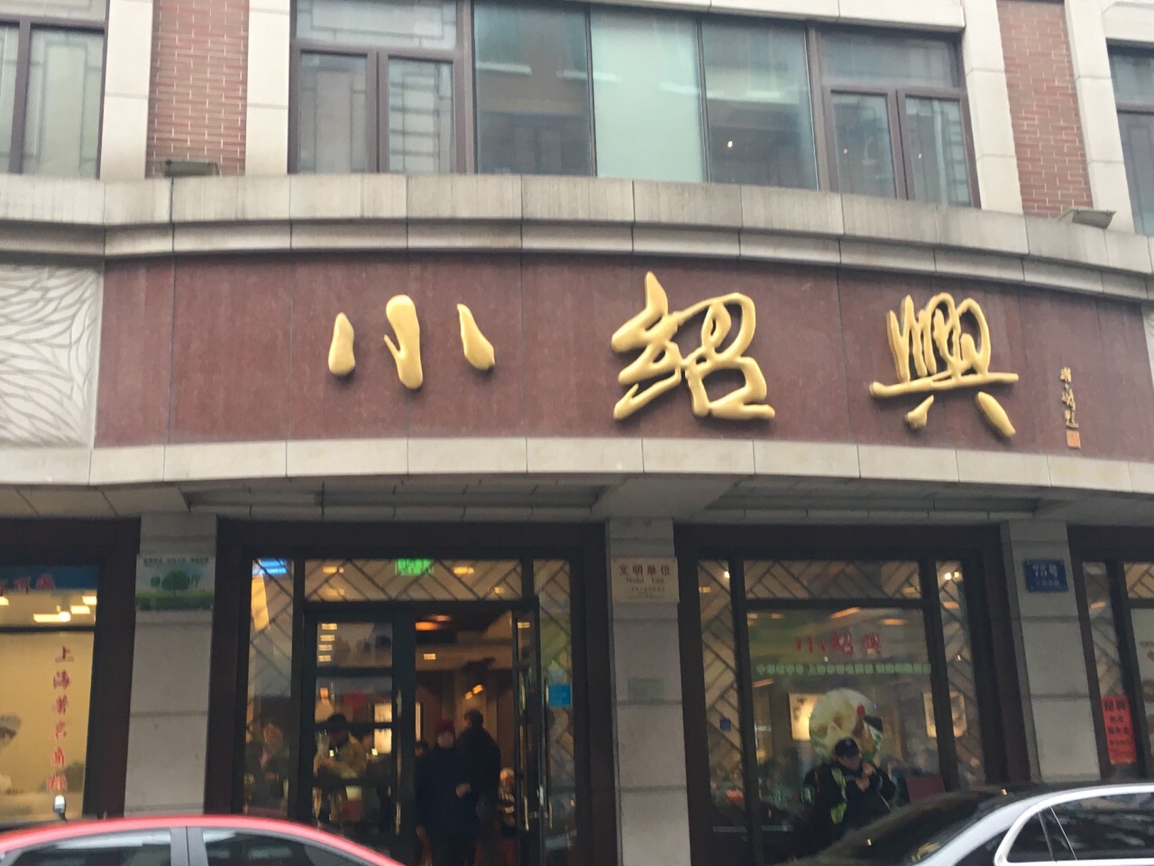 上海小绍兴(云南南路店)好吃吗,小绍兴(云南南路店)味道怎么样,环境