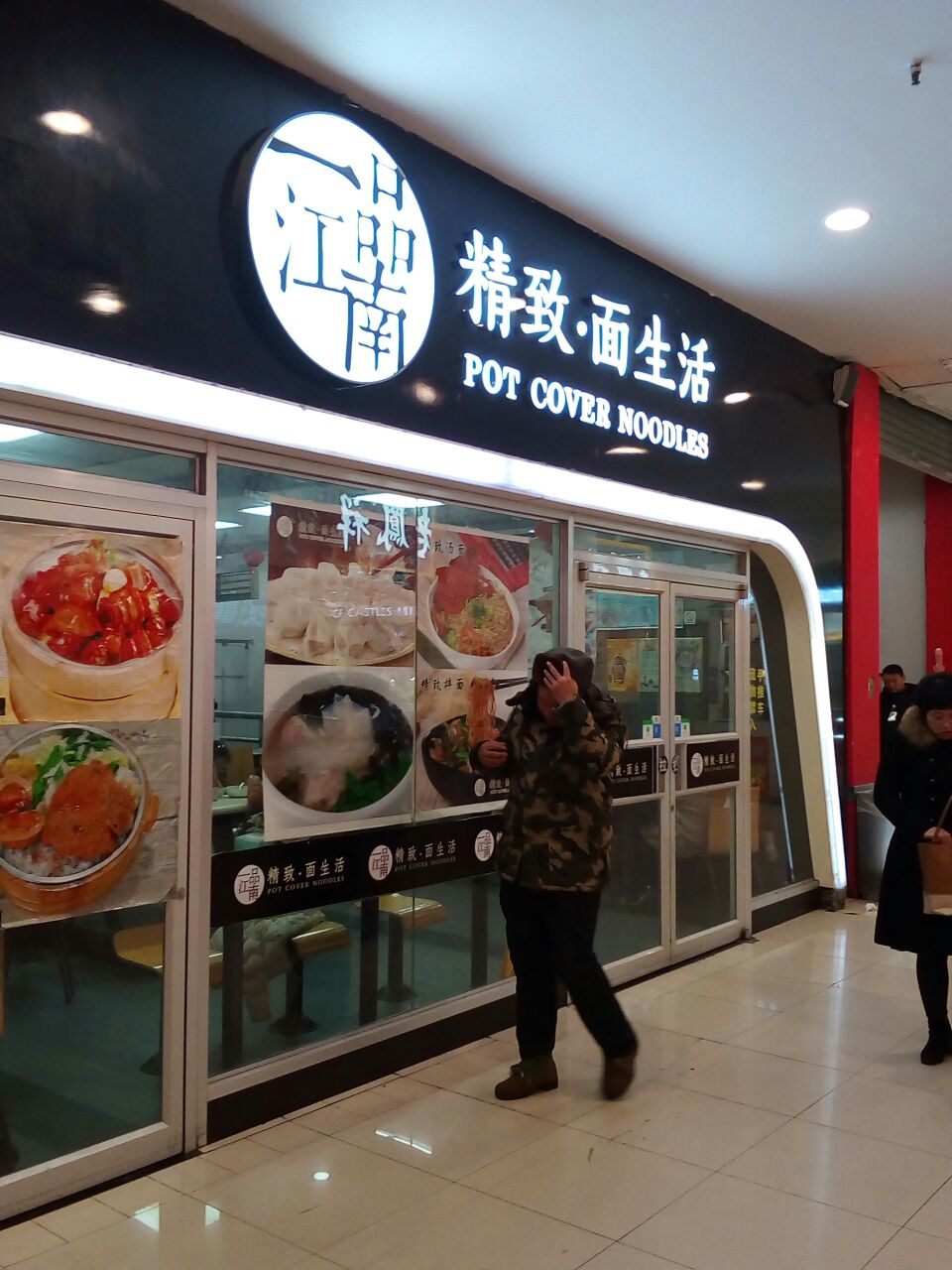 品味江南水面馆