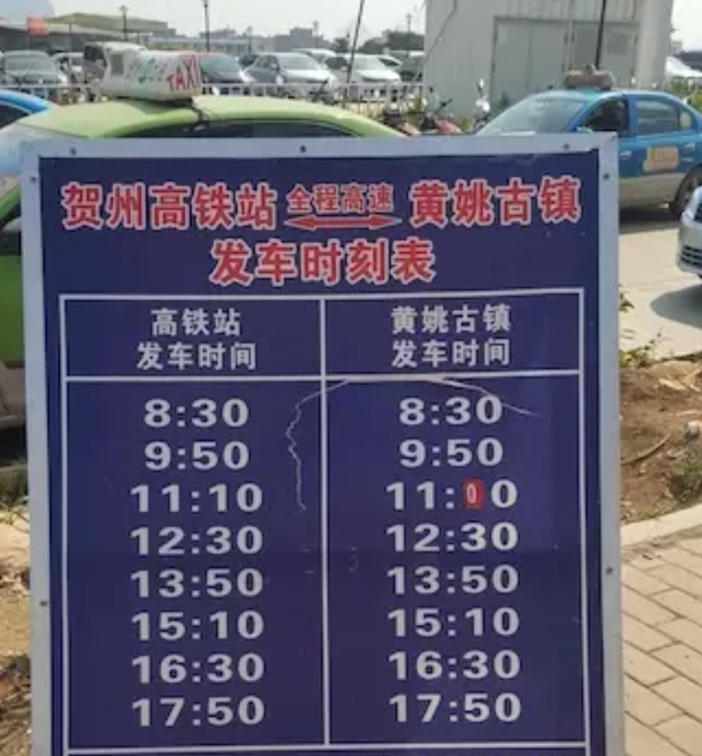 请问晚上10点半还有车从贺州火车站去黄姚古镇吗?
