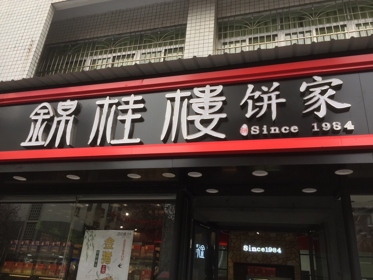 锦桂楼饼家(弯塘店)